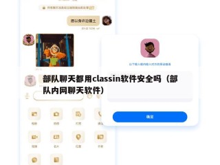 部队聊天都用classin软件安全吗（部队内网聊天软件）