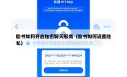 脸书如何开启加密聊天服务（脸书如何设置隐私）