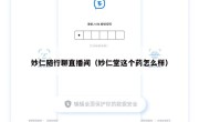 妙仁随行聊直播间（妙仁堂这个药怎么样）