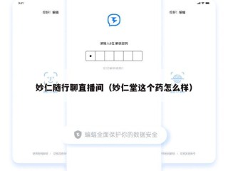 妙仁随行聊直播间（妙仁堂这个药怎么样）