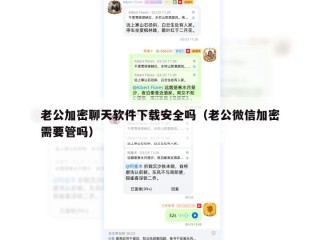 老公加密聊天软件下载安全吗（老公微信加密需要管吗）