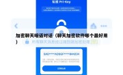 加密聊天暗语对话（聊天加密软件哪个最好用）