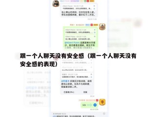 跟一个人聊天没有安全感（跟一个人聊天没有安全感的表现）