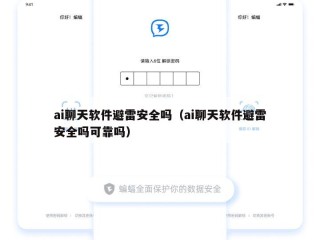 ai聊天软件避雷安全吗（ai聊天软件避雷安全吗可靠吗）