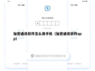 加密通讯软件怎么用手机（加密通讯软件app）