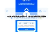 和朋友聊天安全吗知乎（和朋友聊天的异样）