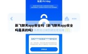 新飞聊天app安全吗（新飞聊天app安全吗是真的吗）