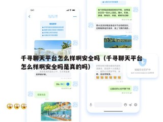 千寻聊天平台怎么样啊安全吗（千寻聊天平台怎么样啊安全吗是真的吗）
