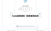 tcpip加密通讯（加密通讯协议）