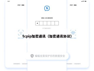 tcpip加密通讯（加密通讯协议）