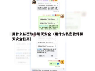 用什么私密软件聊天安全（用什么私密软件聊天安全性高）