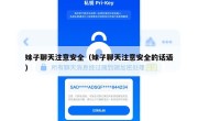 妹子聊天注意安全（妹子聊天注意安全的话语）