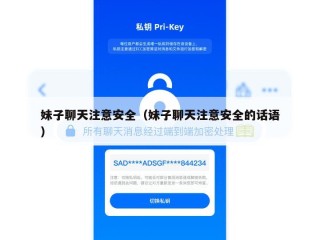 妹子聊天注意安全（妹子聊天注意安全的话语）