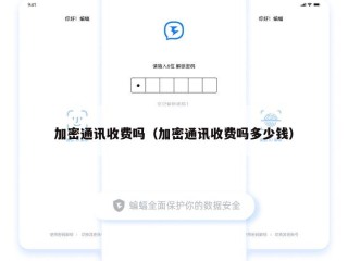 加密通讯收费吗（加密通讯收费吗多少钱）