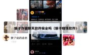 猴子诈骗聊天软件安全吗（猴子赚钱软件）