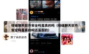 晓暖聊天软件安全吗是真的吗（晓暖聊天软件安全吗是真的吗还是假的）