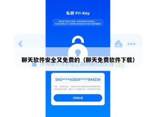 聊天软件安全又免费的（聊天免费软件下载）