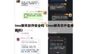 imo聊天软件安全吗（imo聊天软件是哪国的）