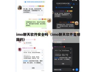 imo聊天软件安全吗（imo聊天软件是哪国的）