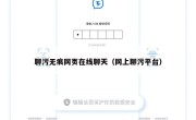 聊污无痕网页在线聊天（网上聊污平台）