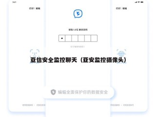 亚信安全监控聊天（亚安监控摄像头）