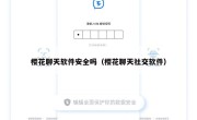樱花聊天软件安全吗（樱花聊天社交软件）