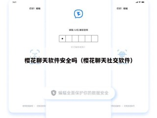 樱花聊天软件安全吗（樱花聊天社交软件）