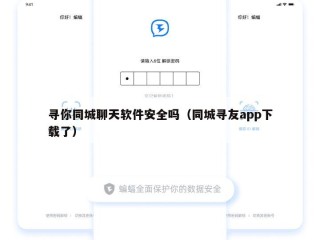 寻你同城聊天软件安全吗（同城寻友app下载了）
