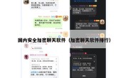 国内安全加密聊天软件（加密聊天软件排行）
