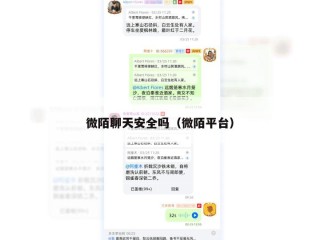 微陌聊天安全吗（微陌平台）