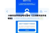 3t聊天软件安全吗可靠吗（三方聊天软件有哪些）