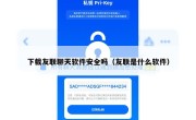 下载友联聊天软件安全吗（友联是什么软件）