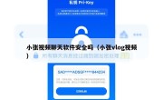 小张视频聊天软件安全吗（小张vlog视频）