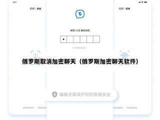 俄罗斯取消加密聊天（俄罗斯加密聊天软件）