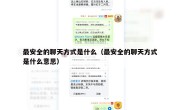最安全的聊天方式是什么（最安全的聊天方式是什么意思）