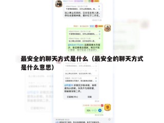 最安全的聊天方式是什么（最安全的聊天方式是什么意思）