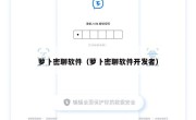 萝卜密聊软件（萝卜密聊软件开发者）