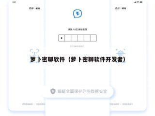 萝卜密聊软件（萝卜密聊软件开发者）