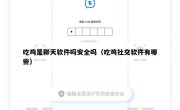 吃鸡是聊天软件吗安全吗（吃鸡社交软件有哪些）