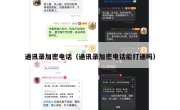 通讯录加密电话（通讯录加密电话能打通吗）