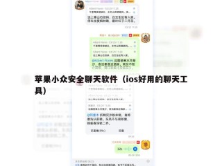 苹果小众安全聊天软件（ios好用的聊天工具）