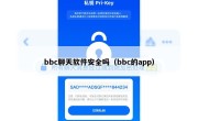 bbc聊天软件安全吗（bbc的app）