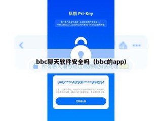 bbc聊天软件安全吗（bbc的app）