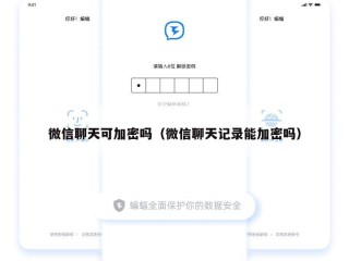 微信聊天可加密吗（微信聊天记录能加密吗）