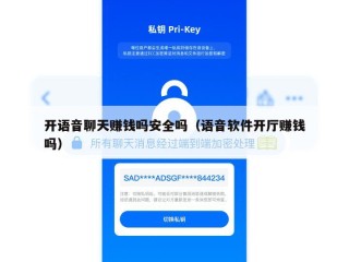 开语音聊天赚钱吗安全吗（语音软件开厅赚钱吗）