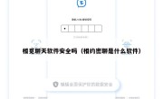相觅聊天软件安全吗（相约密聊是什么软件）