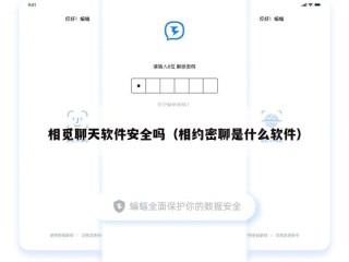 相觅聊天软件安全吗（相约密聊是什么软件）