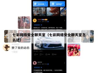 七彩网络安全聊天室（七彩网络安全聊天室怎么进）