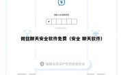 微信聊天安全软件免费（安全 聊天软件）