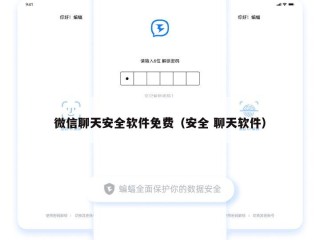 微信聊天安全软件免费（安全 聊天软件）